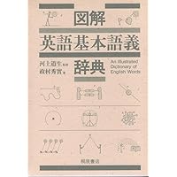 英語語義イメージ辞典 | 秀実, 政村 |本 | 通販 | Amazon